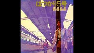 BUZZ　『はつかり５号』 1975年