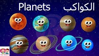 كواكب المجموعة الشمسية  اسماء الكواكب  Planets  تعليم الأطفال   قناة روز للأطفال  بدون موسيقى