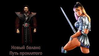 Gothic 2 Новый баланс УКС Путь проклятого вампир #2