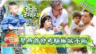【Eng Sub From Fans】Dad Where Are We Going S03EP1 20150710【Hunan TV Official 1080P】