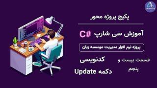 آموزش سی شارپ پروژه محور از صفر تا صد - کد نویسی فرم دانش آموز Student دکمه آپدیت Update - قسمت 25