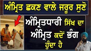 ਅੰਮਿ੍ਤ ਛਕਣ ਵਾਲਿਆਂ ਦਾ ਅੰਮਿ੍ਤ ਕਦੋ ਭੰਗ ਹੁੰਦਾ ਹੈ  ਜਰੂਰ ਸੁਣੋ  By Sukhvinder Singh Ludhiana