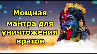 Мощная мантра для уничтожения врагов