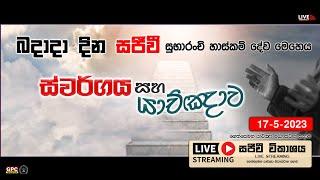 බදාදා දින සුභාරංචි හාස්කම් දේව මෙහෙය ස්වර්ගය හා යාච්ඤාව - 2023 - 05 - 17