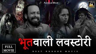 भूतवाली लवस्टोरी - Hindi Horror Movie