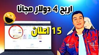 اربح 4 دولار مجانا عند التسجيل _ الربح من الانترنت 2024