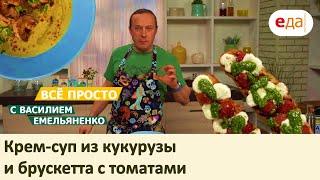 Крем-суп из кукурузы и брускетта с томатами  Всё просто с Василием Емельяненко