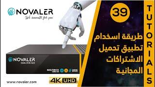 رقم 39  طريقة استخدام تطبيق جلب الاستراكات المجانية  NOVALER