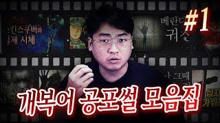 개복어 공포썰 모음집 #1