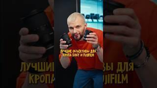 КАКОЙ ОБЪЕКТИВ купить для SONY и FUJIFILM ? #фотография #фототехника #объектив #интересно