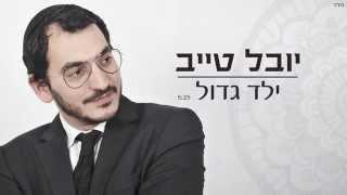 יובל טייב - ילד גדול  Youval Taieb - Yeled Gadol