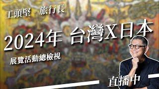 直播中｜2024年 台灣X日本 展覽活動總檢視