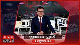 দুপুরের সময়  দুপুর ২টা  ২৭ জুলাই ২০২৪  Somoy TV Bulletin 2pm  Latest Bangladeshi News