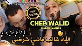 Cheb Walid 2024  Lah Ghaleb Machi Ghardi  FT Zaki Maestro  Clip Officiel 