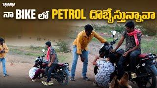 PETROL DONGALISTHU DORIKIPOYADU #familypranks #nimeshchowdarypranks #telugupranks