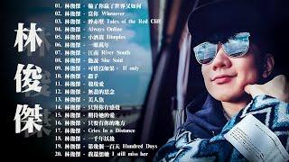 林俊傑 JJ Lin 2022新歌  百聽不膩林俊傑  JJ Lin精選最佳歌曲  2022 Best Songs Of JJ Lin