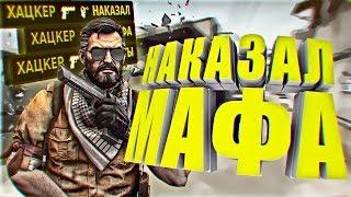 НАКАЗАЛ МАФА ЗА ЧИТЫ #ANTIHACK  CSGO МОНТАЖ