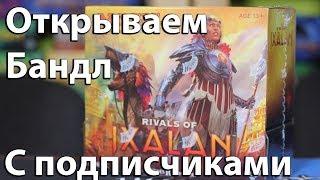 Бандл Борьба за Иксалан  открываем обозреваем - Opening bundle Rivals of Ixalan