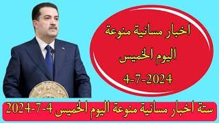 ستة اخبار مسائية منوعة اليوم الخميس 4-7-2024