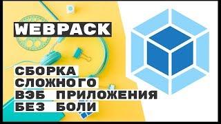 Webpack - сборщик web приложений в простые js и css