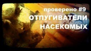 Проверено «Галилео» часть 9. Отпугиватели насекомых