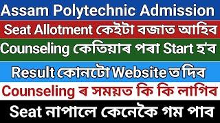 Result কেতিয়া দিব Assam Polytechnic Admission seat নাপালে কেনেকৈ গম পাবকোনটো website ত দিব