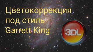 Цветокоррекция под стиль Garrett King