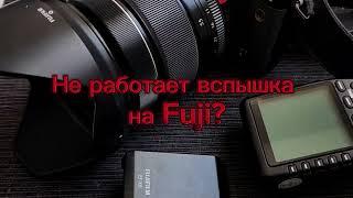 Fuji не работает вспышка на камере проблема как исправить Фуджи  Flash