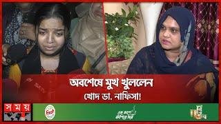 ’ওএমআর ছেঁড়া দূরের কথা হলে কোনো ডিভাইস পাওয়া যায়নি’  Humaira  MBBS Admission Test  Dr. Nafisa