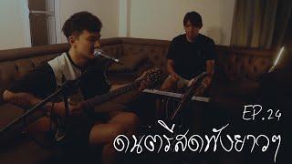 เล่นสดฟังยาวๆ  LIVE ACOUSTIC BY MAN 