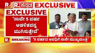 ‘5 ವರ್ಷದ ಅವಧಿಗೆ ನಾನೇ ಮುಖ್ಯಮಂತ್ರಿ’  CM Siddaramaiah VS Snehamayi Krishna  Muda Scam