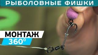 Карповый монтаж 360° 360 RIG - как вязать оснастку?