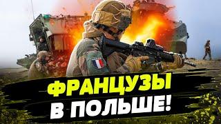 Армия Франции УЖЕ В ПОЛЬШЕ Помощь ВСУ армии готовятся к войне с РФ
