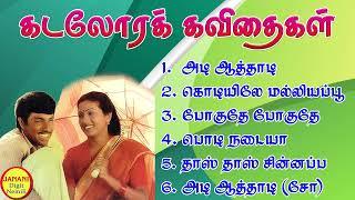 Kadalora Kavithaigal கடலோரக் கவிதைகள் Sathyaraj Super Hit Songs High Quality Mp3-2023