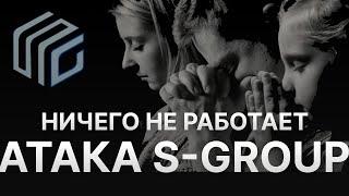 ️ S-GROUP СКАМ - НЕ РАБОТАЕТ ЛИЧНЫЙ КАБИНЕТ S-GROUP - МОШЕННИЧЕСКАЯ АТАКА НА SINCERE SYSTEMS