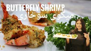 Oven Baked Butterfly Shrimp with Garlic and Butter  طرز تهیه میگو سوخاری، با رازهای خوشمزه‌تر شدن