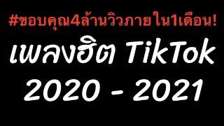  เบสแน่น+เพลงยอดฮิตในแอพ TikTok  เพลงแดนซ์2020 กำลังฮิตในTiktok Mini Nonstop-Mix - DJ-UFAKINGS