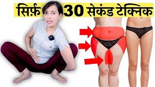 सिर्फ़ 30 सेकंड सारा Lower Body Fat ख़त्म