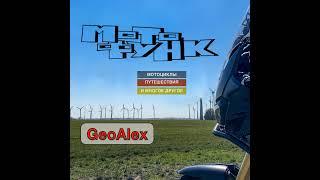 MF004 - GeoAlex о путешествиях