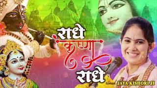 Jaya Kishori Ji Bhajan - Radhe Krishna Radhe  राधे कृष्णा राधे  Superhit Kanha Bhajan 2021