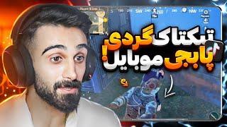 تو تیک تاک پابجی چه خبره؟  Pubg Mobile TIKTOK