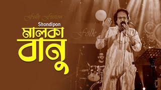 মালকা বানু  Malka Banu  Shondipon  Folk Song  Mytv