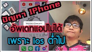 ปัญหา IPhone อัพเดทแอปไม่ได้  ก็ใช้งานแอปไม่ได้ด้วย เพราะ ios ต่ำไป  แก้ได้ by Somnew