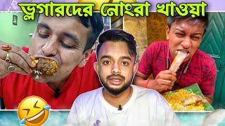 ভ্লগারদের নোংরা খাওয়া  Bengali Food Vloggers Roast @PukurPakami@PukurPakami