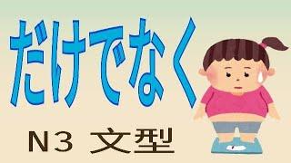 だけでなく  不僅  不只是  句型文法  JLPT  N5  Japanese Grammar 日語學習 