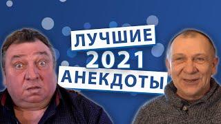 Лучшие анекдоты 2021 года.