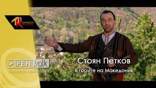 Stoyan Petkov - V gorite na Makedoniya  Стоян Петков - В горите на Македония Official Music Video