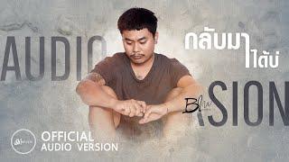 กลับมาได้บ่ - บิว สงกรานต์  เซิ้งMusic【AUDIO VERSION】