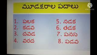 Three letter words in telugu#1st class Telugu three letter words # 1st classTelugu 3Aksharala padalu