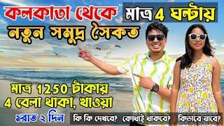 Dagara Sea Beach  কলকাতা থেকে মাত্র 4 ঘন্টা দূরে Offbeat Sea Beach  Weekend tour from Kolkata